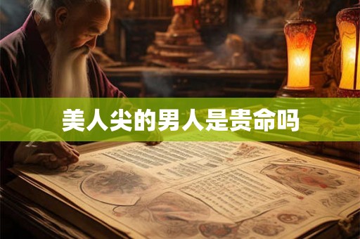 美人尖的男人是贵命吗