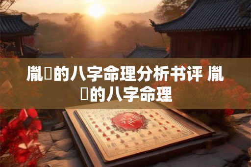 胤禛的八字命理分析书评 胤礽的八字命理 胤禛的八字命理分析书评 胤礽的八字命理