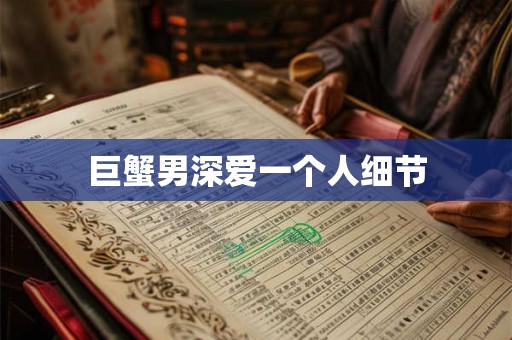 巨蟹男深爱一个人细节