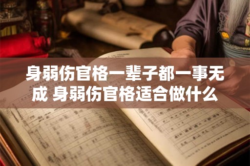 身弱伤官格一辈子都一事无成 身弱伤官格适合做什么工作