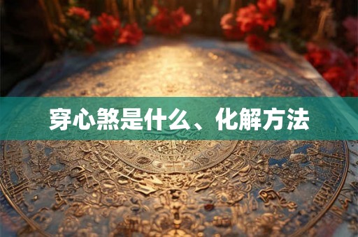 穿心煞是什么、化解方法 穿心煞是什么、化解方法