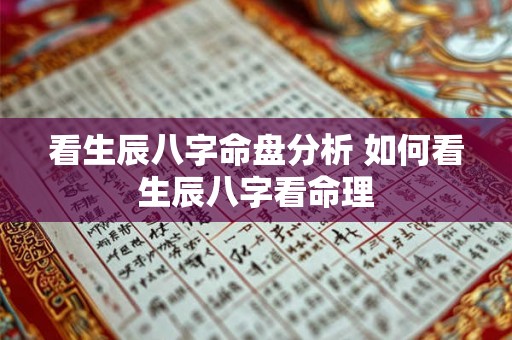 看生辰八字命盘分析 如何看生辰八字看命理 看生辰八字命盘分析 如何看生辰八字看命理