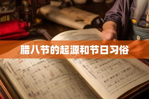 腊八节的起源和节日习俗 腊八节的起源和节日习俗