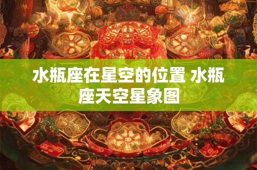 水瓶座在星空的位置 水瓶座天空星象图 水瓶座在星空的位置 水瓶座天空星象图
