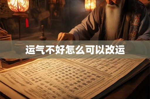 运气不好怎么可以改运 运气不好怎么可以改运