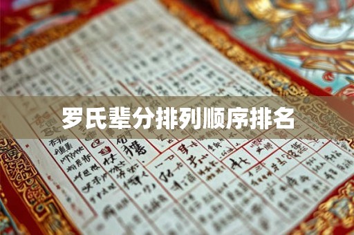 罗氏辈分排列顺序排名