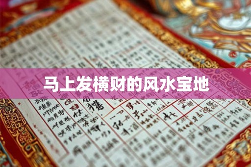 马上发横财的风水宝地