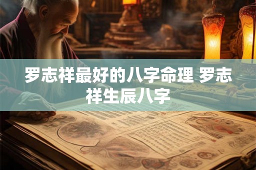 罗志祥最好的八字命理 罗志祥生辰八字 罗志祥最好的八字命理 罗志祥生辰八字
