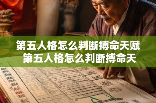 第五人格怎么判断搏命天赋 第五人格怎么判断搏命天赋是否满级 第五人格怎么判断搏命天赋 第五人格怎么判断搏命天赋是否满级