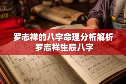 罗志祥的八字命理分析解析 罗志祥生辰八字 罗志祥的八字命理分析解析 罗志祥生辰八字