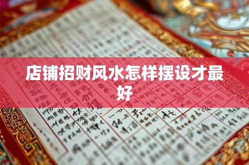 店铺招财风水怎样摆设才最好 店铺招财风水怎样摆设才最好