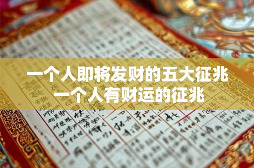 一个人即将发财的五大征兆 一个人有财运的征兆