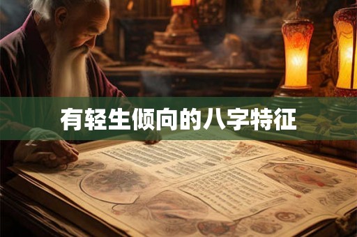 有轻生倾向的八字特征