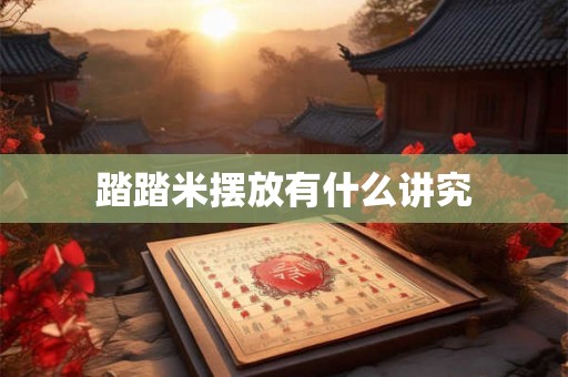 踏踏米摆放有什么讲究 踏踏米摆放有什么讲究