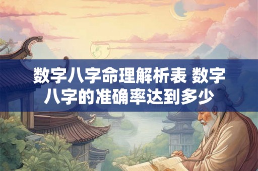 数字八字命理解析表 数字八字的准确率达到多少