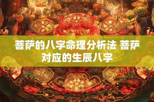 菩萨的八字命理分析法 菩萨对应的生辰八字