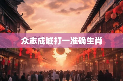 众志成城打一准确生肖