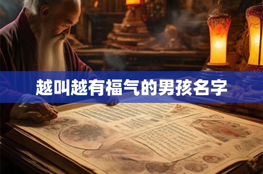 越叫越有福气的男孩名字 越叫越有福气的男孩名字