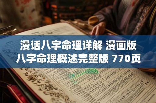 漫话八字命理详解 漫画版八字命理概述完整版 770页.pdf 漫话八字命理详解 漫画版八字命理概述完整版 770页.pdf