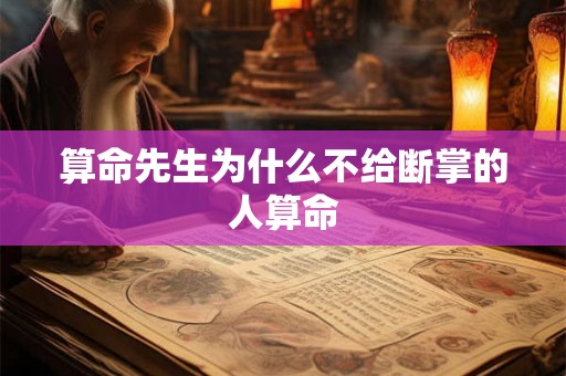 算命先生为什么不给断掌的人算命 算命先生为什么不给断掌的人算命