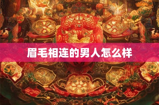 眉毛相连的男人怎么样 眉毛相连的男人怎么样