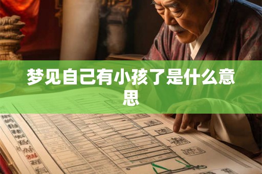 梦见自己有小孩了是什么意思 梦见自己有小孩了是什么意思