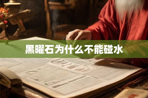 黑曜石为什么不能碰水 黑曜石为什么不能碰水