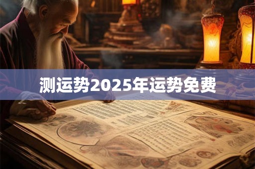 测运势2025年运势免费