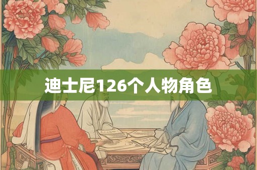 迪士尼126个人物角色