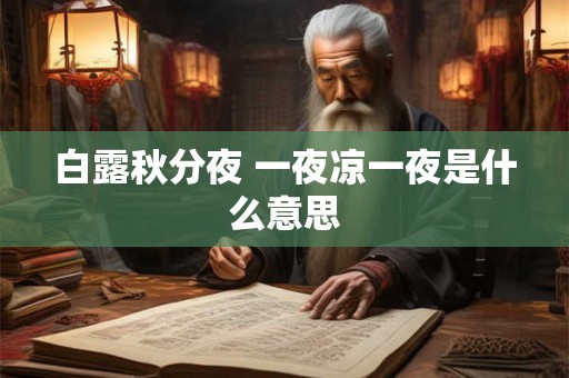 白露秋分夜 一夜凉一夜是什么意思 白露秋分夜 一夜凉一夜是什么意思