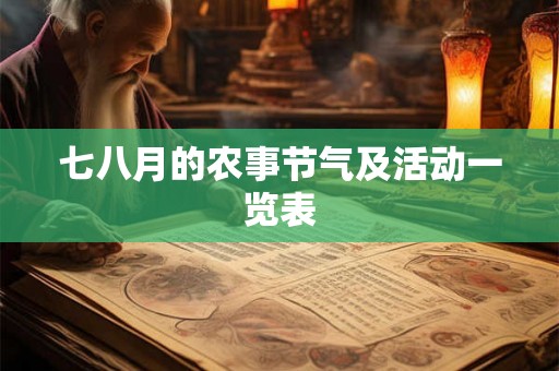 七八月的农事节气及活动一览表 七八月的农事节气及活动一览表