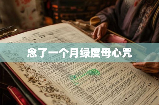 念了一个月绿度母心咒 念了一个月绿度母心咒