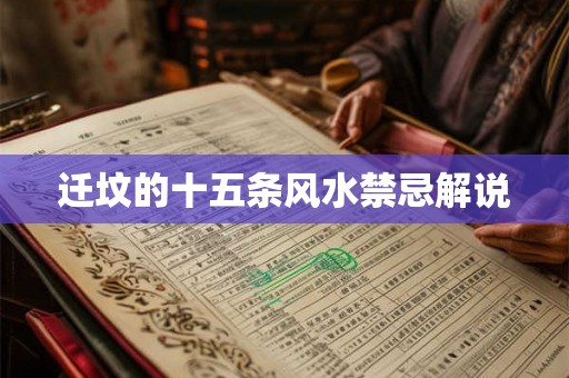 迁坟的十五条风水禁忌解说 迁坟的十五条风水禁忌解说