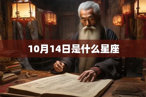10月14日是什么星座 10月14日是什么星座