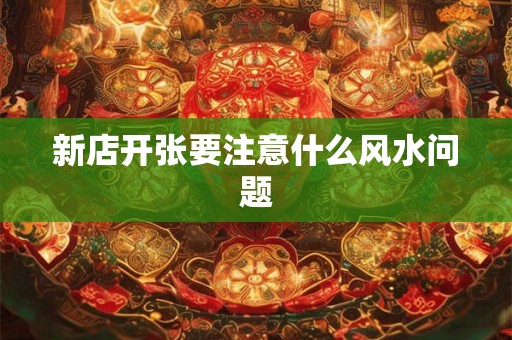 新店开张要注意什么风水问题