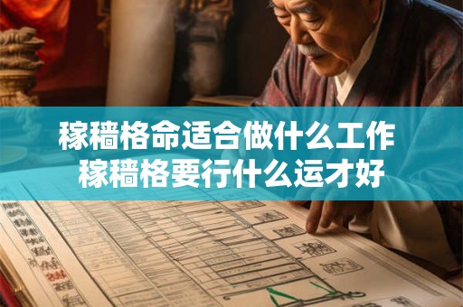 稼穑格命适合做什么工作 稼穑格要行什么运才好 稼穑格命适合做什么工作 稼穑格要行什么运才好