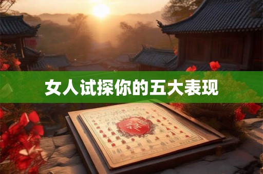 女人试探你的五大表现