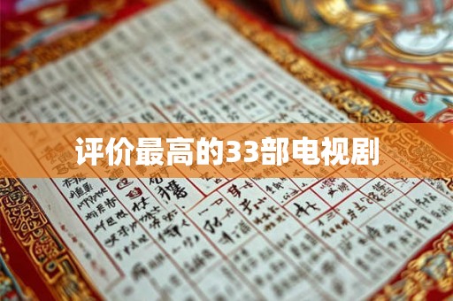 评价最高的33部电视剧 评价最高的33部电视剧