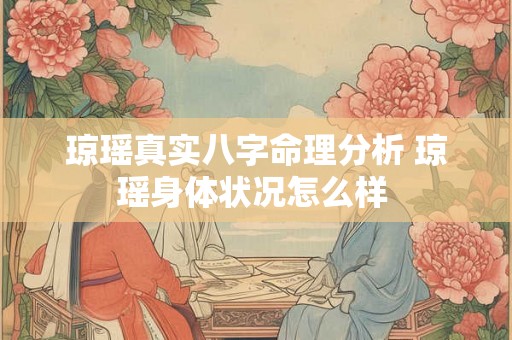 琼瑶真实八字命理分析 琼瑶身体状况怎么样 琼瑶真实八字命理分析 琼瑶身体状况怎么样