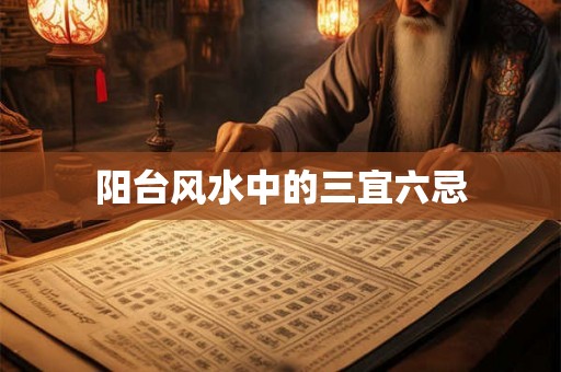 阳台风水中的三宜六忌