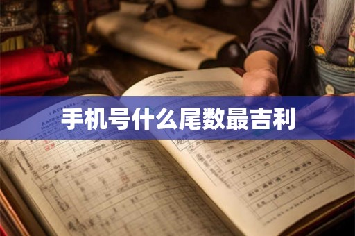手机号什么尾数最吉利