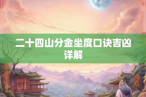 二十四山分金坐度口诀吉凶详解
