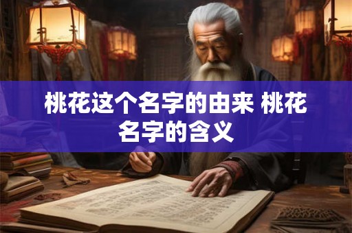 桃花这个名字的由来 桃花名字的含义 桃花这个名字的由来 桃花名字的含义