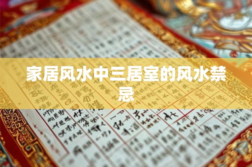 家居风水中三居室的风水禁忌 家居风水中三居室的风水禁忌