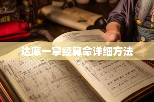 达摩一掌经算命详细方法 达摩一掌经算命详细方法