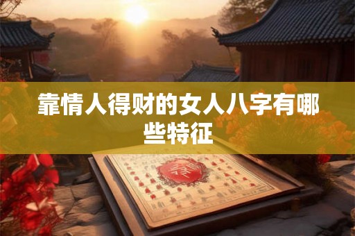 靠情人得财的女人八字有哪些特征