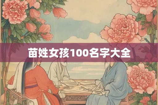 苗姓女孩100名字大全 苗姓女孩100名字大全