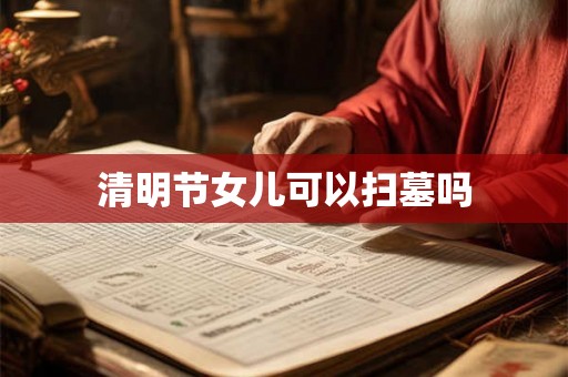 清明节女儿可以扫墓吗