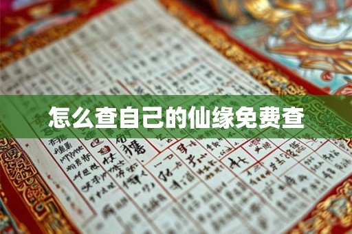 怎么查自己的仙缘免费查 怎么查自己的仙缘免费查