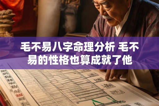 毛不易八字命理分析 毛不易的性格也算成就了他